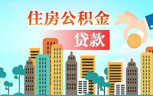 秦岭市公积金贷款政策_怒江公积金代办服务